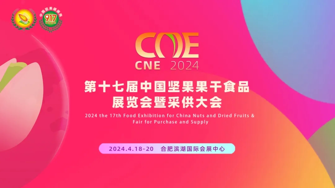 2024第十七屆中國(guó)堅(jiān)果炒貨食品展覽會(huì)